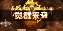 《盗梦英雄》开启全新首领战 限时斩杀收获奖品