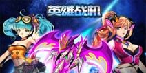 弹幕射击手游《英雄战机》六大特色全面揭秘