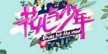 芒果互娱携手飞鱼科技 《花儿与少年》将推塔防手游