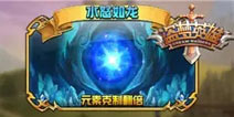 《盗梦英雄》元素结界水怒如龙通关攻略