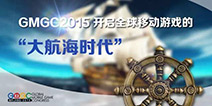 移动游戏全球化 GMGC2015畅想移动游戏出海与入华