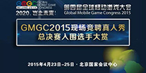 We want you! GMGC2015现场竞聘真人秀入围选手
