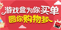 【活动】精品手游推荐为你买单 圆你购物梦