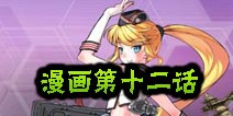 战舰少女官方漫画第十二话
