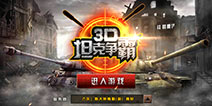 真实还原百种坦克 《3D坦克争霸》再现二战场景