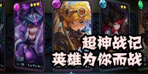 超神战记召唤师与英雄详解 英雄如何获取？