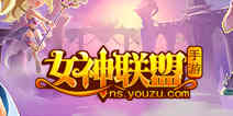 《女神联盟》手游“神器时代”全面开战