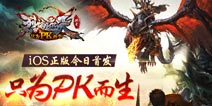 激爽PK手游首发!《烈焰遮天》iOS正版震撼来袭