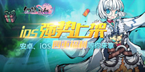 《幻想战姬》IOS版上架 各色好礼普天同庆