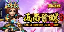 3D新游《麻辣英雄》画面首爆 即将开测