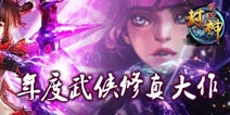 天使之翼带你飞《我欲封神》新版本新玩法揭秘
