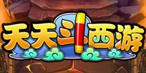 卡牌翻身《天天斗西游》勇闯地府玩法颠覆传统
