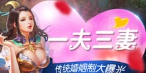 三妻四妾真男人《龙纹三国》婚姻系统揭秘
