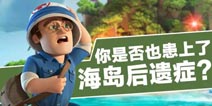 海岛奇兵游戏后遗症 你中招了吗？