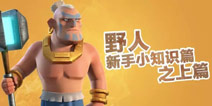 海岛奇兵野人新手小知识篇之上篇