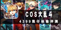 漫画COSPLAY群英会 《乱斗二次元》评测
