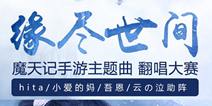 歌王助阵 《魔天记》手游翻唱大赛精彩纷呈