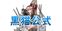 战舰少女黑猫是什么 黑猫公式推荐