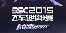 <font color="#FF0000">天天飞车加入电竞赛事SSC2015 超级联赛</font>