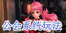 世界2风暴帝国公会系统玩法 公会功能介绍
