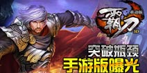 突破瓶颈《霸刀》手游版 最新研发成果曝光