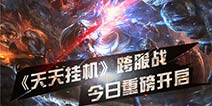 懒是一种态度!《天天挂机》跨服战火爆开启