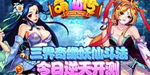 三界之内唯我独尊 《萌仙传》今日火爆开测