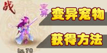 梦幻西游手游变异宝宝怎么获得 变异宠物获得途径有那些
