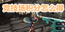 世界2风暴帝国竞技场积分怎么获得 竞技场积分什么用