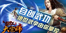 自创武功改版《大宗师》新资料片【斗转星移】来袭