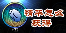 世界2风暴帝国精华怎么获取 精华有什么作用