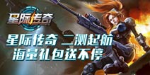 《星际传奇》海量福利精彩继续 二测火热开启 ！