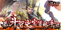 《谋三国》征夺不删档测试 快下载抢资格