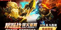 《乱斗西游》4月15日游戏更新 帮战雄起