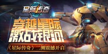 《星际传奇》二测震撼开启 称霸星际主宰银河