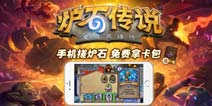 《炉石传说》手机版4月15日正式上线!