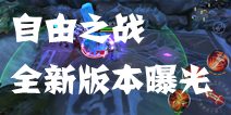 《自由之战》新版本大曝光 全新超神模式来袭
