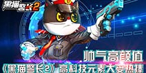 华丽逆袭 《黑猫警长》手游尖端座驾闪爆眼球