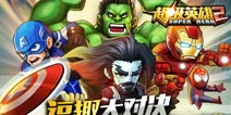 超级英雄再度来袭《猛将轻一点》十二主角曝光