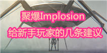 聚爆Implosion新手忠告 送给作为新手的你