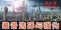 葫芦娃手游装备选择与强化详解 通往高手之路