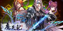 创新源于原著 《魔天记》手游IP的多种用法
