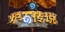 炉石传说下载地址 完美兼容手机版