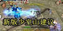 天龙八部3D新版少室山要怎么打 难度提升通关4建议