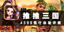 摩拳擦掌，再战三国 《推推三国》评测