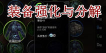 世界2风暴帝国怎么强化和分解装备 分解装备作用