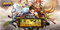 【获奖名单】王者之战《魔力时代》新版来袭 快来精品手游推荐里抽奖啦