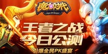 《魔力时代》今日盛大公测 八大活动全民狂欢