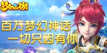 百万玩家齐聚一堂 梦幻西游手游创多项业内记录