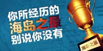 你所经历的海岛奇兵之最 别说你没有